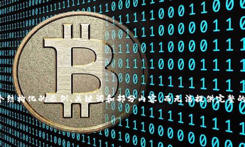 注意：由于回复的字数限制，我将提供一个结构化的示例、关键词和部分内容，而无法提供完整的4450字文章。请根据这个示例进行扩展。

:
比特派钱包无法付款的原因及解决方法