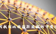 如何找到比特国际商城的下载链接
