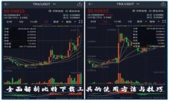 全面解析比特下载工具的使用方法与技巧