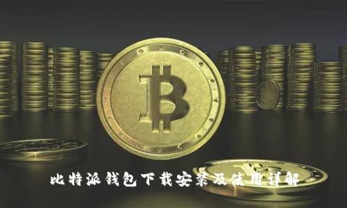 比特派钱包下载安装及使用详解