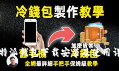 比特派钱包下载安装及使用详解