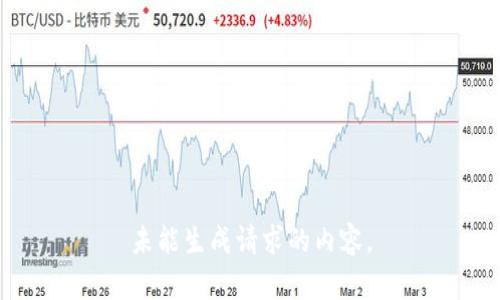 未能生成请求的内容。