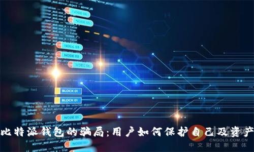 揭透比特派钱包的骗局：用户如何保护自己及资产安全