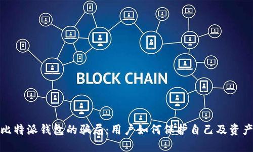 揭透比特派钱包的骗局：用户如何保护自己及资产安全