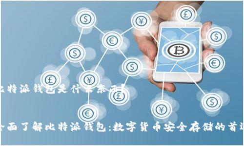 比特派钱包是什么东西？


全面了解比特派钱包：数字货币安全存储的首选