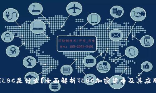 TLBC是什么？全面解析TLBC加密货币及其应用