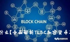 TLBC是什么？全面解析TLBC加密货币及其应用
