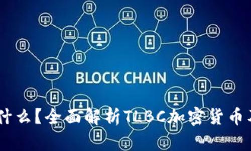 TLBC是什么？全面解析TLBC加密货币及其应用