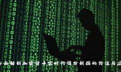  全面解析加密货币实时行情分析图的价值与应用
