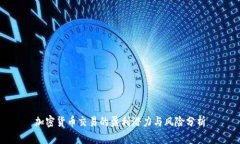 加密货币交易的盈利潜力与风险分析
