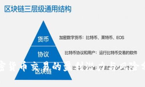加密货币交易的盈利潜力与风险分析