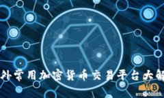 国外常用加密货币交易平台大解析
