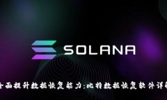全面提升数据恢复能力：比特数据恢复软件详解