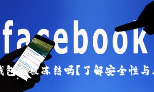 比特派钱包会被冻结吗？了解安全性与风险管理