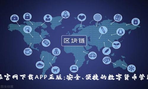 比特派官网下载APP正版：安全、便捷的数字货币管理工具