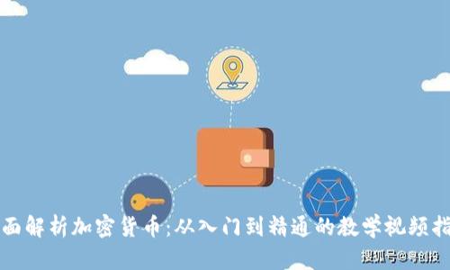 全面解析加密货币：从入门到精通的教学视频指南