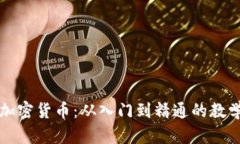 全面解析加密货币：从入门到精通的教学视频指
