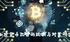 :加密货币犯罪的现状与对策研究