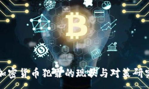 :
加密货币犯罪的现状与对策研究
