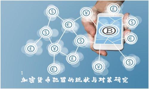 :
加密货币犯罪的现状与对策研究