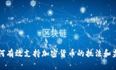 如何有效支持加密货币的执法和监管