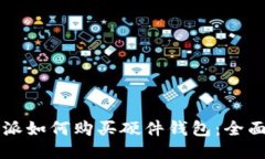 比特派如何购买硬件钱包：全面指南