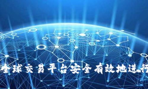 如何通过比特全球交易平台安全有效地进行数字资产交易