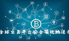 如何通过比特全球交易平台安全有效地进行数字