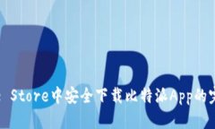 在Apple Store中安全下载比特派App的完整指南