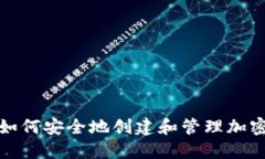 英国居民如何安全地创建和管理加密货币地址