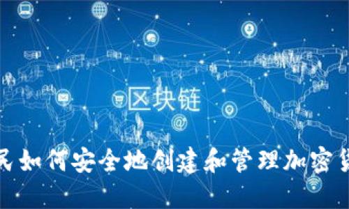 英国居民如何安全地创建和管理加密货币地址