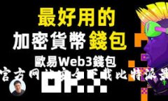如何从官方网站安全下载比特派最新版本