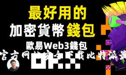 如何从官方网站安全下载比特派最新版本