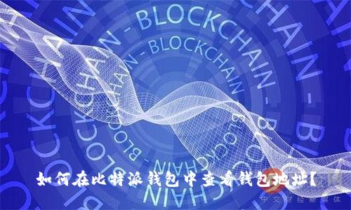 如何在比特派钱包中查看钱包地址？
