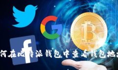 如何在比特派钱包中查看钱包地址？