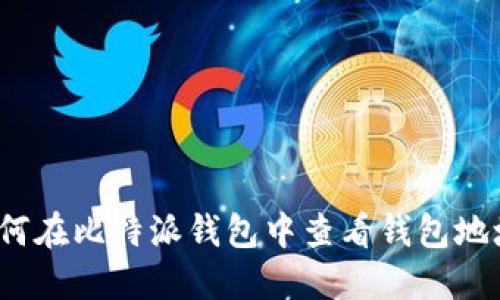 如何在比特派钱包中查看钱包地址？