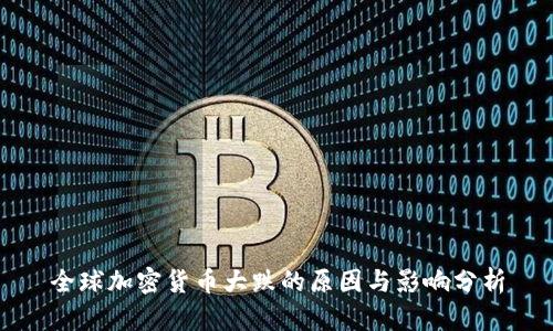 全球加密货币大跌的原因与影响分析