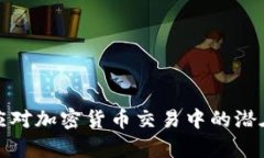 如何有效应对加密货币交易中的潜在削弱手段