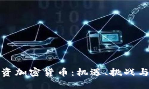 在香港投资加密货币：机遇、挑战与最佳实践