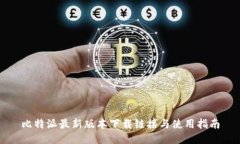 比特派最新版本下载链接与使用指南