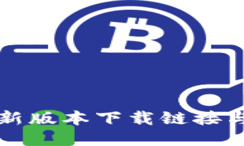 比特派最新版本下载链接与使用指南