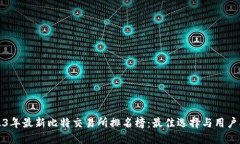 2023年最新比特交易所排名榜：最佳选择与用户指