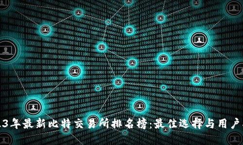 2023年最新比特交易所排名榜：最佳选择与用户指南