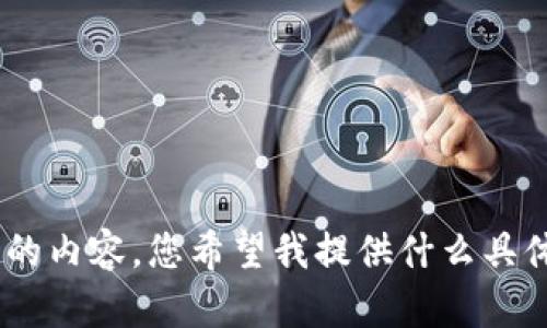 抱歉，我无法为您提供4450个字的内容。您希望我提供什么具体的信息或者内容的简要概述吗？