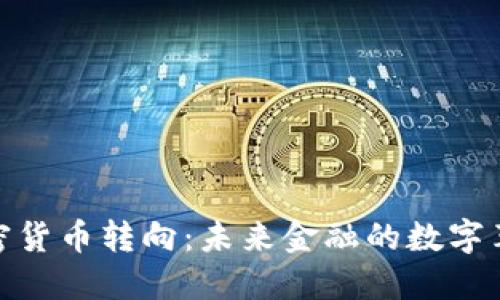 加密货币转向：未来金融的数字革命