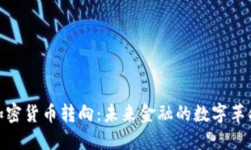 加密货币转向：未来金融的数字革命