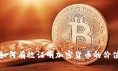 如何有效证明加密货币的价值