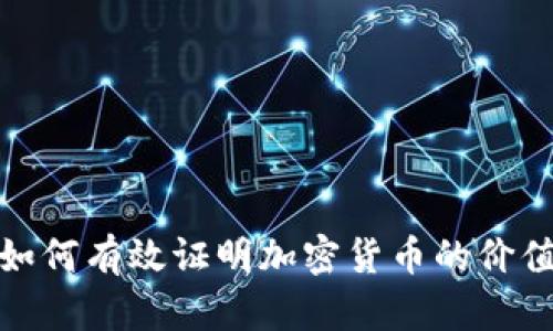 如何有效证明加密货币的价值