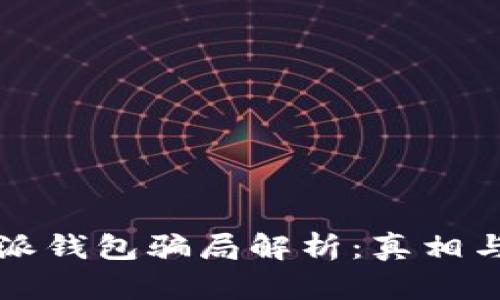 比特派钱包骗局解析：真相与防范
