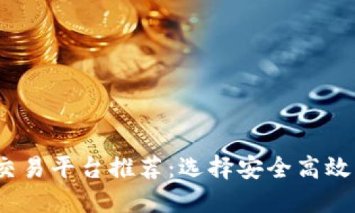 2023年最佳比特交易平台推荐：选择安全高效的数字货币交易所